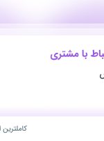 استخدام کارشناس ارتباط با مشتری در نیک اس ام اس در محدوده سعادت آباد تهران