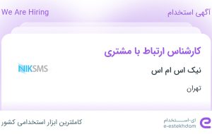 استخدام کارشناس ارتباط با مشتری در نیک اس ام اس در محدوده سعادت آباد تهران