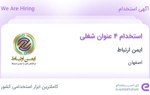 استخدام کارشناس ارتباط با مشتری، کارمند اداری، کارشناس تبلیغات و سرایدار