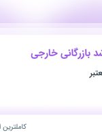 استخدام کارشناس ارشد بازرگانی خارجی در محدوده نیلوفر تهران