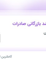 استخدام کارشناس ارشد بازرگانی صادرات در نوآوران اکسیس در تهران