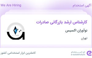 استخدام کارشناس ارشد بازرگانی صادرات در نوآوران اکسیس در تهران