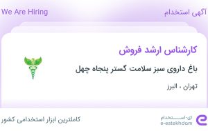 استخدام کارشناس ارشد فروش از تهران و البرز