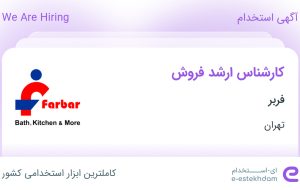 استخدام کارشناس ارشد فروش در فربر در محدوده ونک تهران