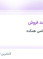 استخدام کارشناس ارشد فروش در موسسه روانشناسی همکده در تهران و البرز