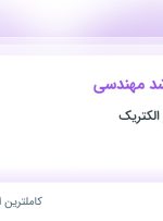 استخدام کارشناس ارشد مهندسی در مهندسی مبتکر الکتریک در رباط کریم تهران