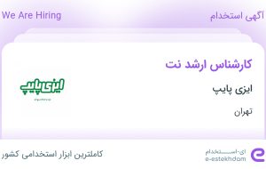 استخدام کارشناس ارشد نت در ایزی پایپ در تهران