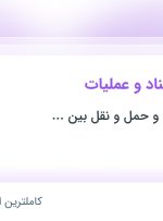 استخدام کارشناس اسناد و عملیات در تهران