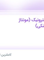 استخدام کارشناس الکترونیک (مونتاژ تجهیزات پزشکی) در نکو آرکا تجهیز در تهران