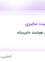 استخدام کارشناس امنیت سایبری در راهکارهای امن هوشمند خاورمیانه در تهران