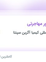 استخدام کارشناس امور مهاجرتی در موسسه بین المللی کیمیا آگرین سپنتا در تهران