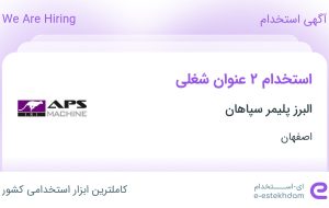 استخدام کارشناس بازرگانی خارجی و برقکار صنعتی در اصفهان