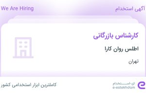 استخدام کارشناس بازرگانی در اطلس روان کارا در محدوده سعادت آباد تهران