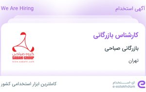 استخدام کارشناس بازرگانی در بازرگانی صباحی در محدوده نیلوفر تهران