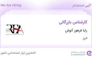 استخدام کارشناس بازرگانی در رایا فرهور آنوش در محدوده عظیمیه البرز