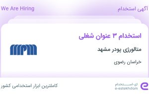 استخدام کارشناس بازرگانی، کارشناس تولید و اپراتور تولید در خراسان رضوی