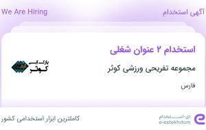 استخدام کارشناس برنامه‌ریزی فروش و کارشناس ارتباطات در فارس