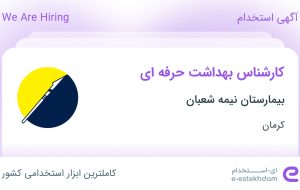 استخدام کارشناس بهداشت حرفه ای در بیمارستان نیمه شعبان در کرمان