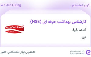 استخدام کارشناس بهداشت حرفه‌ای (HSE) در آماده لذیذ در البرز