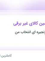 استخدام کارشناس تامین کالای غیر برقی در تهران