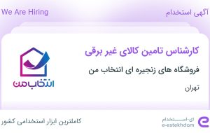 استخدام کارشناس تامین کالای غیر برقی در تهران