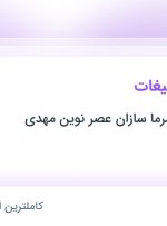 استخدام کارشناس تبلیغات در گروه صنعتی سرما سازان عصر نوین مهدی در تهران