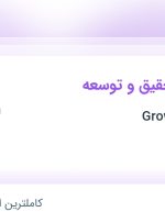 استخدام کارشناس تحقیق و توسعه در گرومان Growmon در محدوده خاقانی تهران