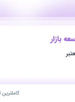 استخدام کارشناس توسعه بازار در تهران