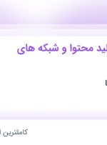 استخدام کارشناس تولید محتوا و شبکه های اجتماعی در وستا دژ اوراسیا در تهران