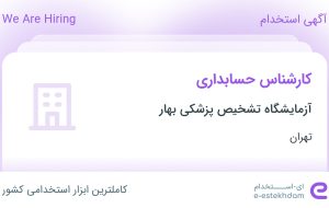 استخدام کارشناس حسابداری در آزمایشگاه تشخیص پزشکی بهار در تهران