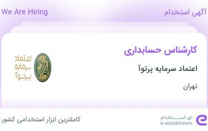 استخدام کارشناس حسابداری در اعتماد سرمایه پرتوآ در محدوده آرژانتین تهران