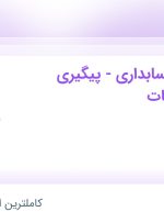 استخدام کارشناس حسابداری در تکوین طب در تهران