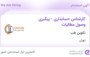 استخدام کارشناس حسابداری در تکوین طب در تهران