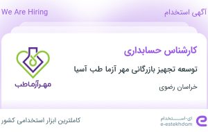 استخدام کارشناس حسابداری در خراسان رضوی