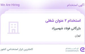 استخدام کارشناس حسابداری و کارشناس فروش (آهن آلات) در تهران