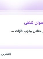 استخدام کارشناس حسابداری، کارشناس ارشد حسابداری و سرپرست حسابداری در تهران