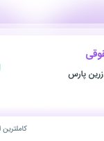 استخدام کارشناس حقوقی در پخش مروارید زرین پارس در محدوده فتح تهران