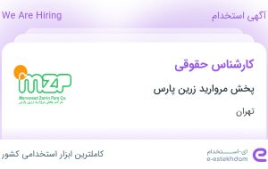 استخدام کارشناس حقوقی در پخش مروارید زرین پارس در محدوده فتح تهران