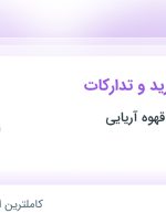 استخدام کارشناس خرید و تدارکات در شهرک صنعتی شمس آباد تهران