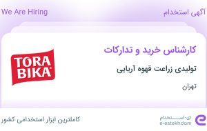 استخدام کارشناس خرید و تدارکات در شهرک صنعتی شمس آباد تهران