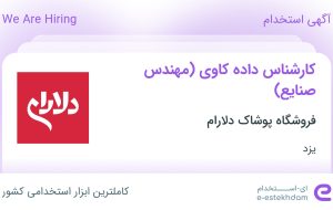 استخدام کارشناس داده کاوی (مهندس صنایع) در فروشگاه پوشاک دلارام در یزد