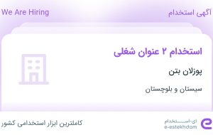 استخدام کارشناس دفتر فنی مقیم راهسازی و نقشه بردار راهسازی