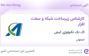 استخدام کارشناس زیرساخت شبکه و سخت افزار در اک تک تکنولوژی کیش در اصفهان