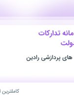 استخدام کارشناس سامانه تدارکات الکترونیکی دولت در تهران