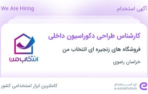 استخدام کارشناس طراحی دکوراسیون داخلی در خراسان رضوی