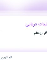 استخدام کارشناس عملیات دریایی در آریا تدبیر ماندگار روهام در تهران