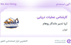 استخدام کارشناس عملیات دریایی در آریا تدبیر ماندگار روهام در تهران