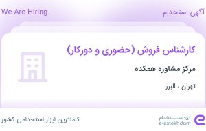 استخدام کارشناس فروش (حضوری و دورکار) در مرکز مشاوره همکده در تهران و البرز