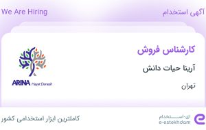 استخدام کارشناس فروش در آرینا حیات دانش در محدوده شهرک غرب تهران