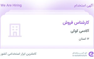 استخدام کارشناس فروش در آکادمی کوکی در ۱۲ استان